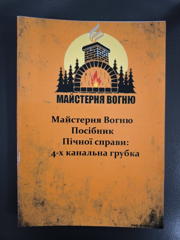 Посібник пічної справи "Чотирьох канальна грубка"