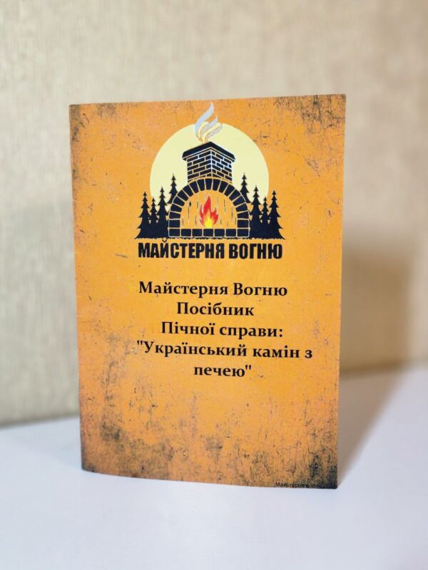 Посібник пічної справи: Український камін з печею